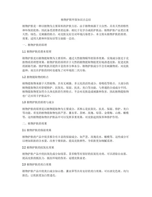 植物护肤环保知识点总结