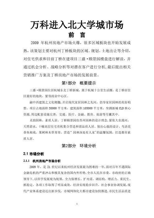 万科房地产营销策划书 - 副本
