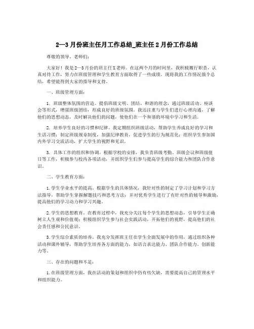 2—3月份班主任月工作总结_班主任2月份工作总结