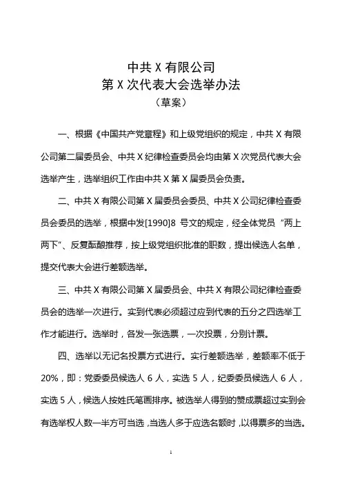 XX公司党委、纪委委员选举办法