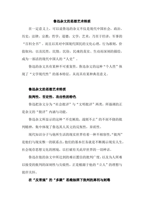鲁迅杂文的思想艺术特质