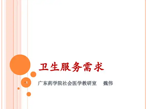 2卫生服务需求