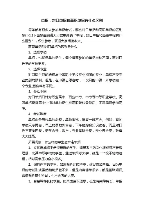 单招：对口单招和高职单招有什么区别