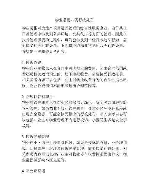 物业常见八类行政处罚