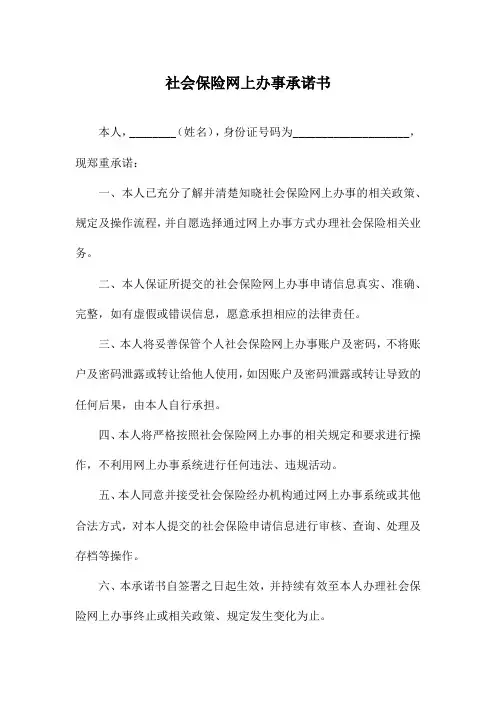 社会保险网上办事承诺书