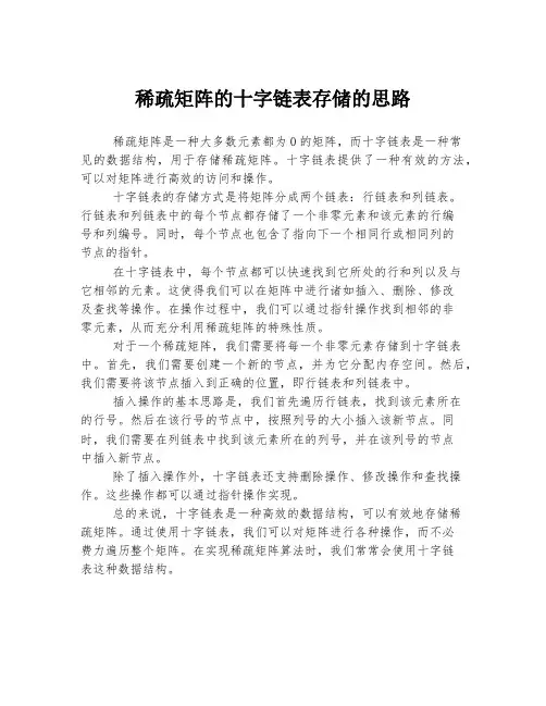 稀疏矩阵的十字链表存储的思路