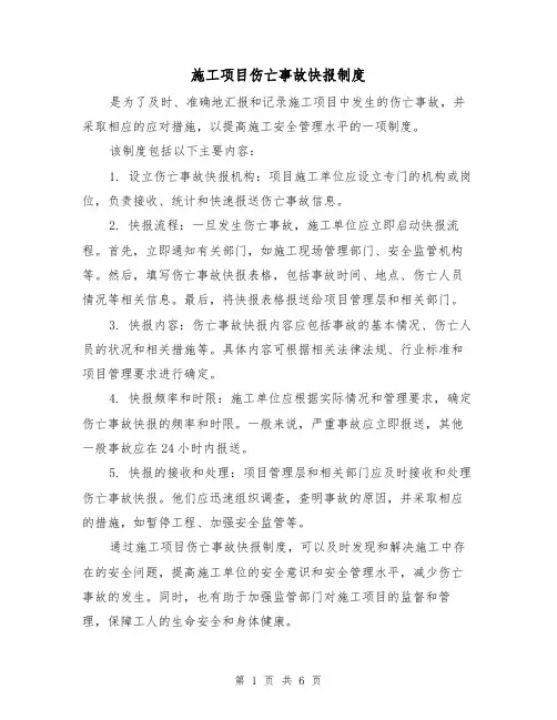 施工项目伤亡事故快报制度（三篇）