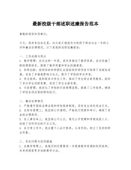 最新校级干部述职述廉报告范本