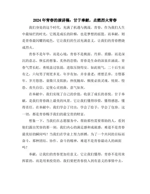 2024年青春的演讲稿：甘于奉献,点燃烈火青春
