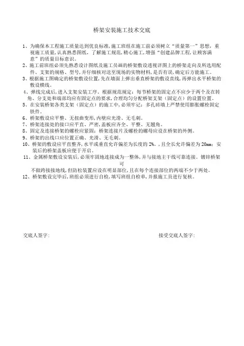 桥架安装施工技术交底