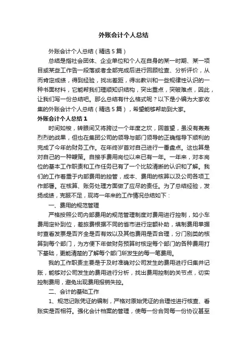 外账会计个人总结（精选5篇）