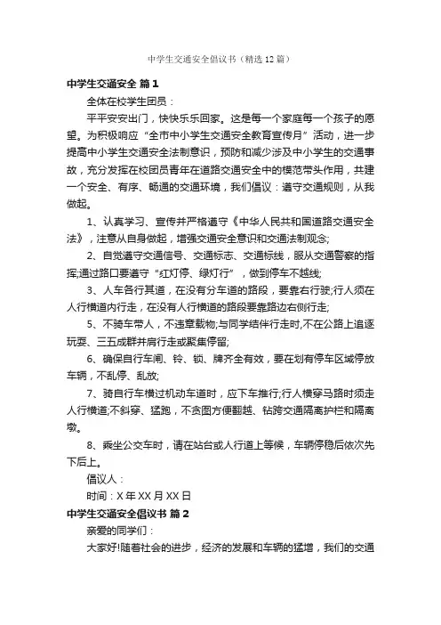 中学生交通安全倡议书（精选12篇）