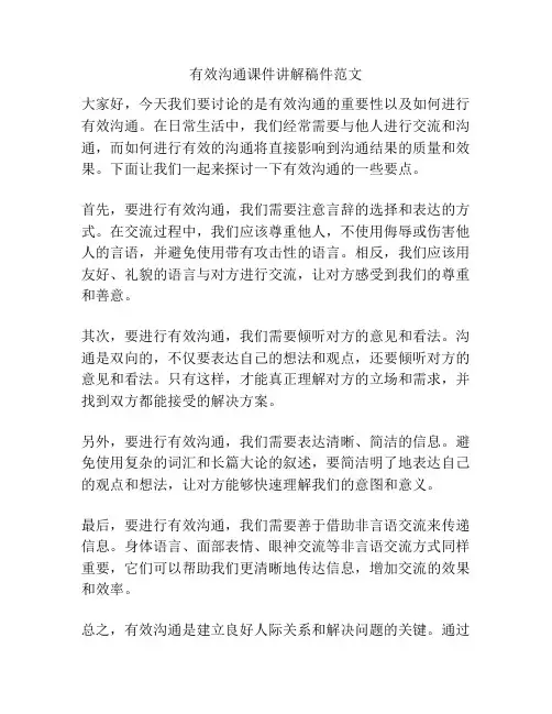 有效沟通课件讲解稿件范文