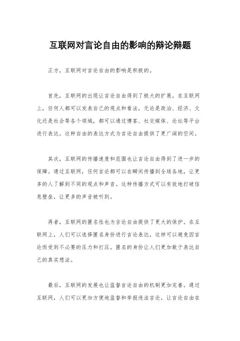 互联网对言论自由的影响的辩论辩题