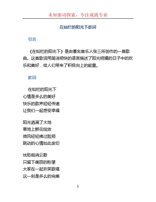 在灿烂的阳光下歌词