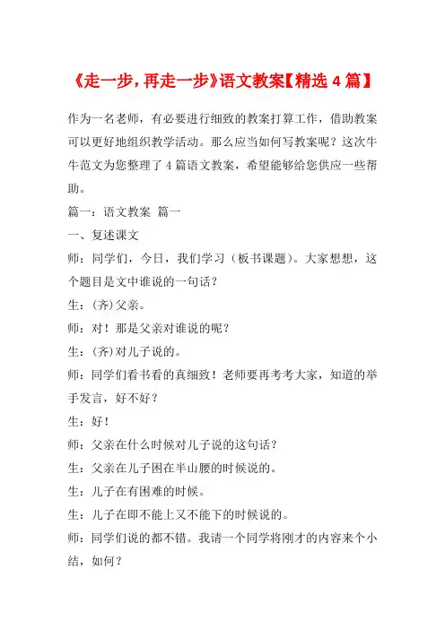 《走一步,再走一步》语文教案【精选4篇】