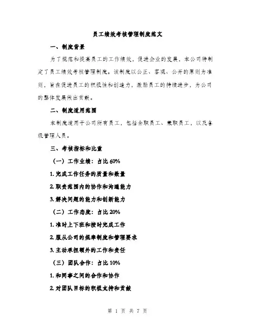 员工绩效考核管理制度范文（二篇）
