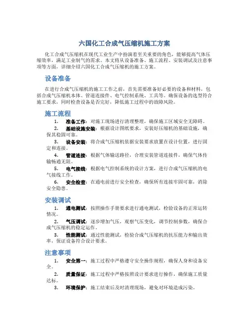 六国化工合成气压缩机施工方案