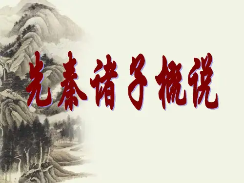 《先秦诸子概说》
