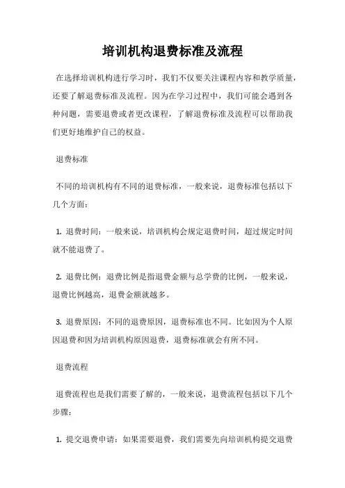培训机构退费标准及流程