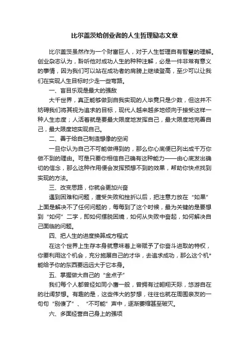 比尔盖茨给创业者的人生哲理励志文章