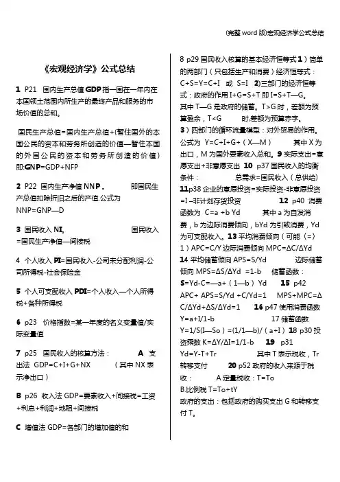 (完整word版)宏观经济学公式总结