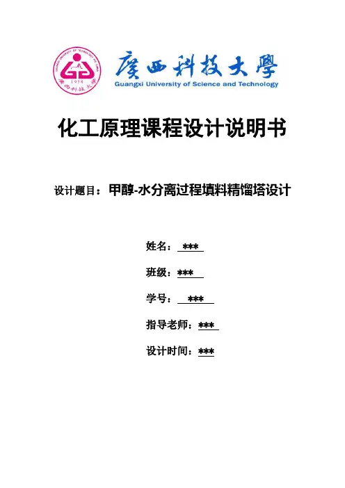 甲醇-水分离过程填料精馏塔设计课程设计说明书