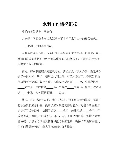 水利工作情况汇报