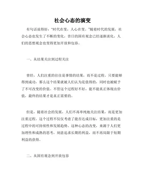 社会心态的演变