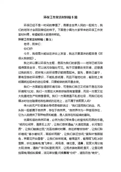 环保工作发言材料稿5篇