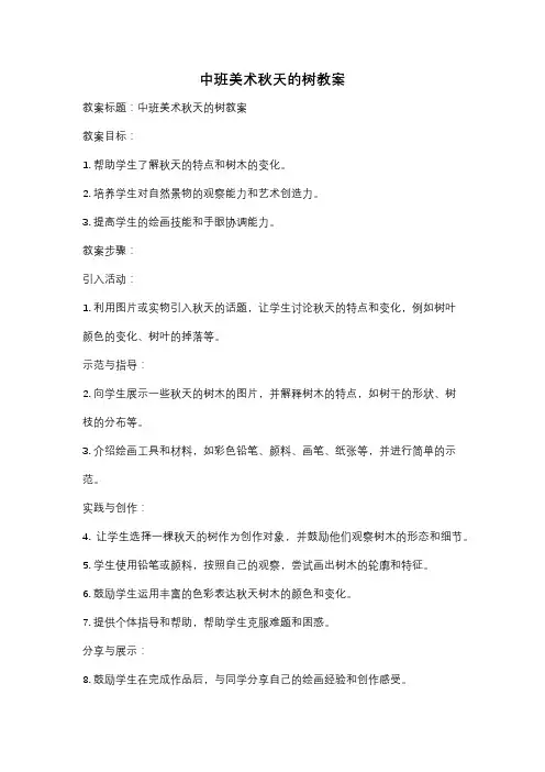 中班美术秋天的树教案