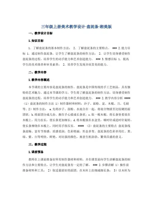 三年级上册美术教学设计-盘泥条-湘美版