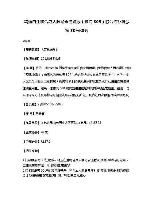 精蛋白生物合成人胰岛素注射液（预混30R）联合治疗糖尿病30例体会