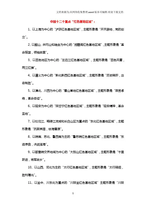 中国十二个重点红色基地区域