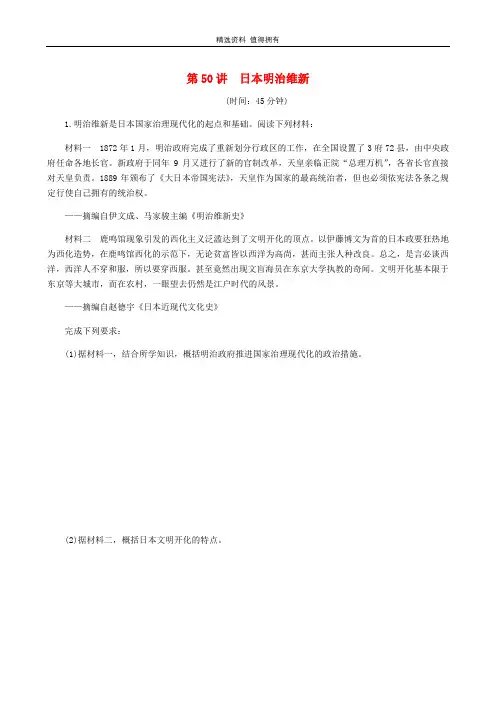 「精品」高考历史总复习 第50讲 日本明治维新课时作业(含解析)(选修一 历史上重大改革的回眸)