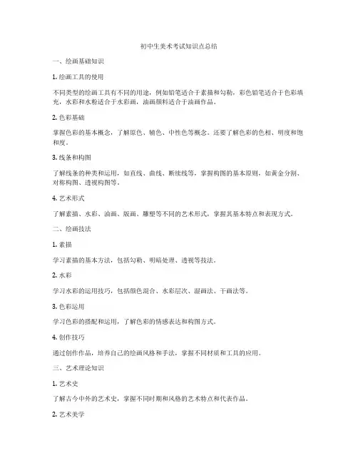 初中生美术考试知识点总结