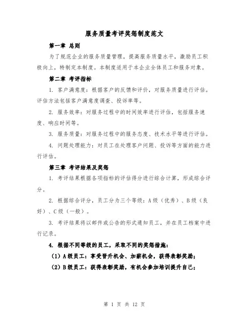 服务质量考评奖惩制度范文（4篇）