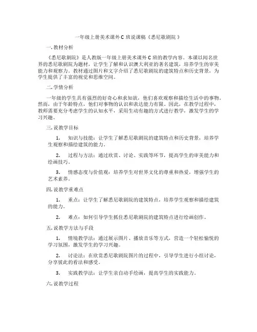 一年级上册美术课外C班说课稿《悉尼歌剧院》