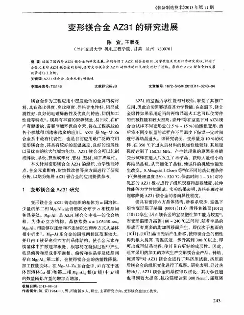 变形镁合金AZ31的研究进展