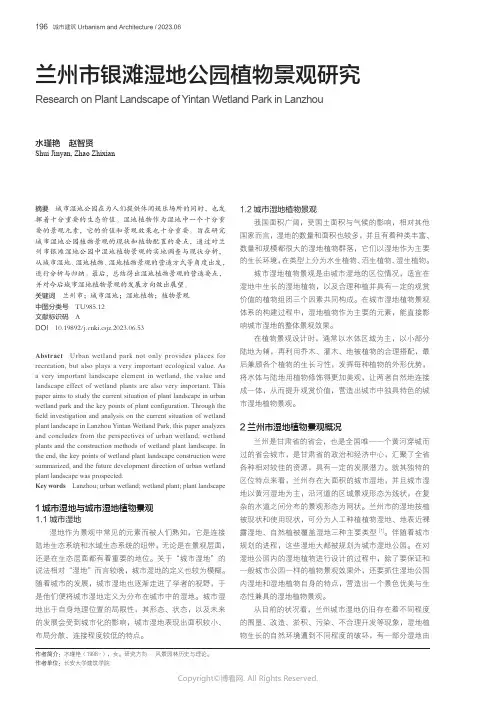 兰州市银滩湿地公园植物景观研究