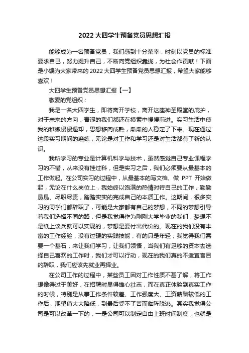 2022大四学生预备党员思想汇报