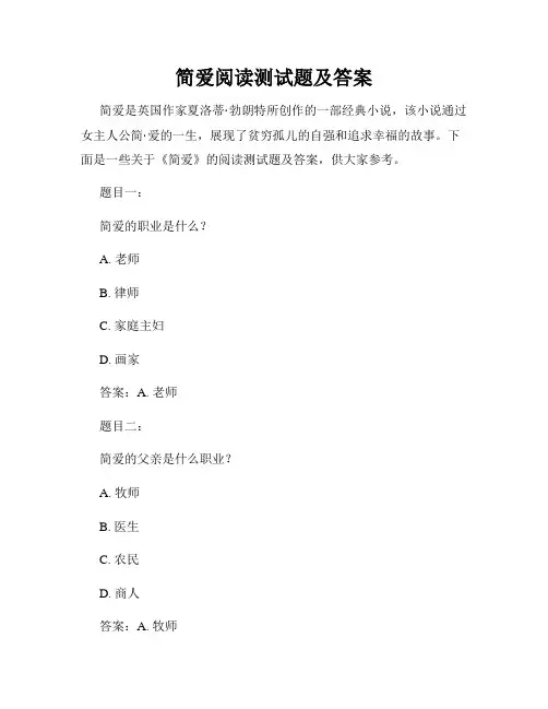 简爱阅读测试题及答案