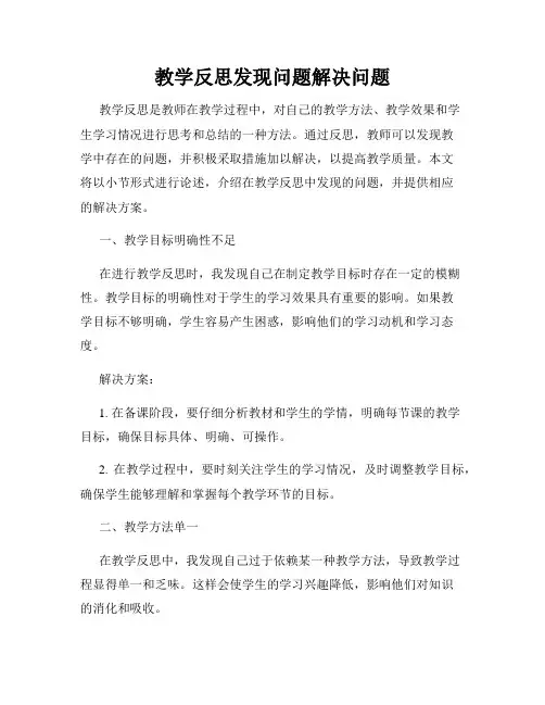 教学反思发现问题解决问题