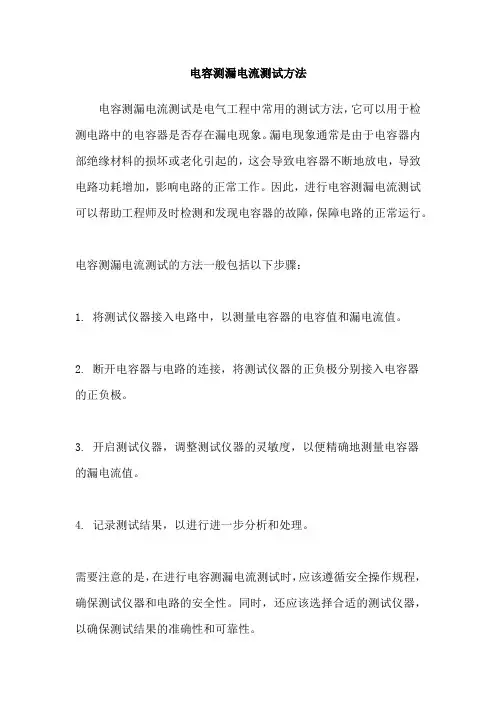 电容测漏电流测试方法