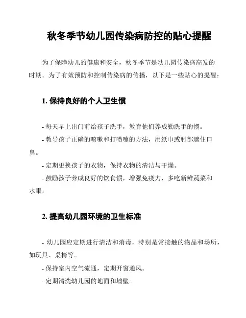 秋冬季节幼儿园传染病防控的贴心提醒
