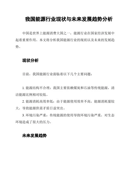 我国能源行业现状与未来发展趋势分析