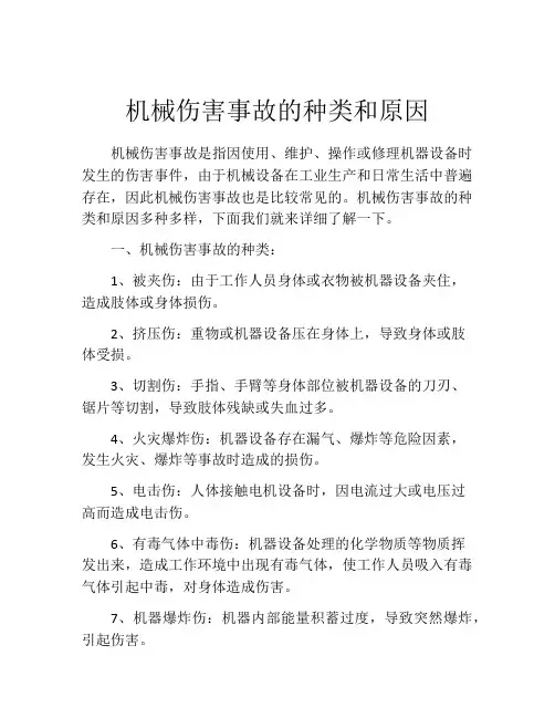 机械伤害事故的种类和原因