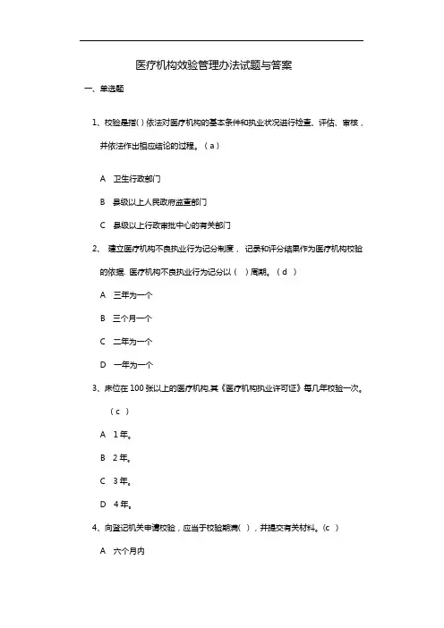 医疗机构效验管理办法试题与答案
