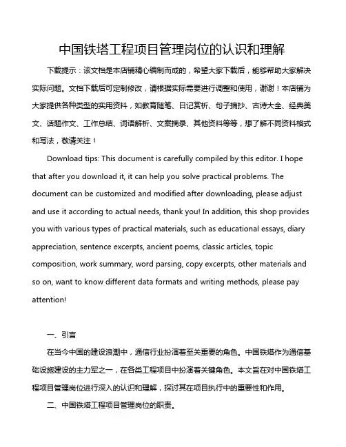 中国铁塔工程项目管理岗位的认识和理解