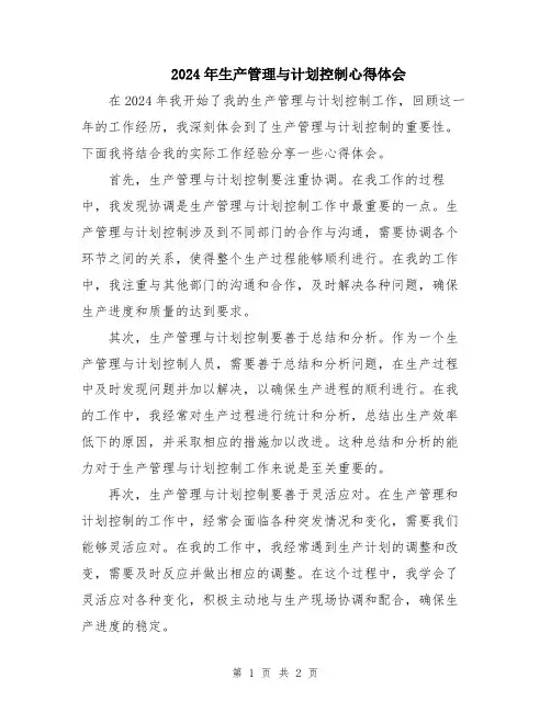2024年生产管理与计划控制心得体会